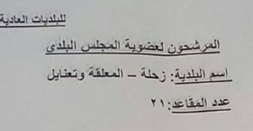 لوائح المرشحين لعضوية بلدية زحلة - معلقة وتعنايل