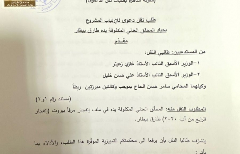 خليل وزعيتر تقدما بـ3 شكاوى أمام القضاء بوجه القاضي بيطار