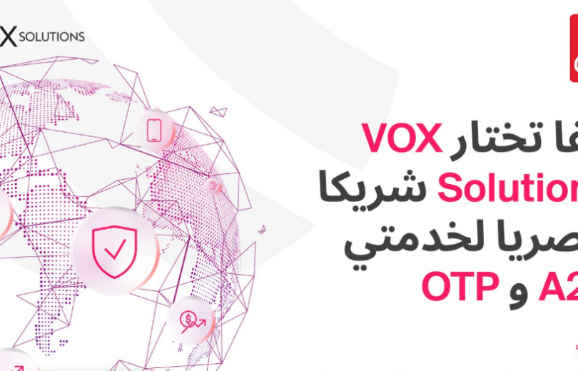 ألفا تختار  VOX Solutions شريكا حصريا لخدمتي  A2P و OTP