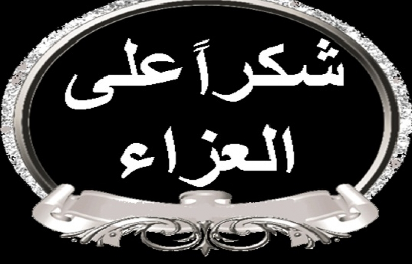 القاضي بركات يشكر معزيه