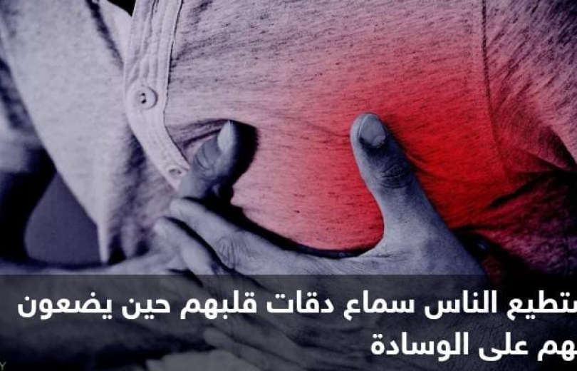 سماع دقات قلبك على الوسادة.. متى يصبح 