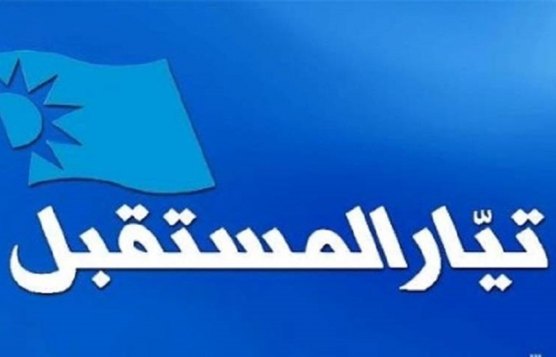 المستقبل يدعو كل اللبنانيين إلى مزيد من الوحدة