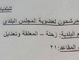 لوائح المرشحين لعضوية بلدية زحلة - معلقة وتعنايل