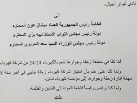 أندية ليونز إلى الرؤساء الثلاثة: نرفض العودة إلى الظلمة