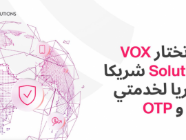 ألفا تختار  VOX Solutions شريكا حصريا لخدمتي  A2P و OTP