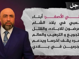 هاني الأصفر : بلاد الشام يتعرضون للإباده والقتل والعالم بأسره يقف أخرساً