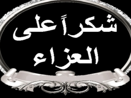 القاضي بركات يشكر معزيه