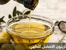 ماذا يحدث لجسمك عندما تتناول زيت الزيتون كل يوم؟