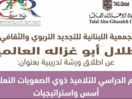  للتلاميذ ذوي الصعوبات التعلمية..ورشة تدريبية