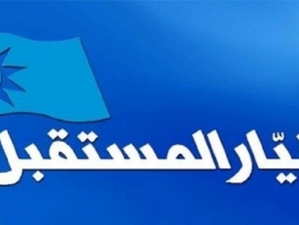 المستقبل يدعو كل اللبنانيين إلى مزيد من الوحدة