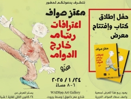 اطلاق كتاب ومعرض للكاتب معتز صواف 